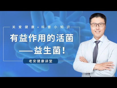 有益作用的活菌——益生菌！有种微生物，能定植肠黏膜，整顿失衡肠道微生物群，调节宿主健康状态，就是益生菌，国际益生菌和益生元科学协会，将益生菌定义为适量摄入，有益食用者身心健康的活菌【老安谈健康】