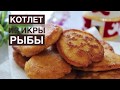 КОТЛЕТ ИЗ ИКРЫ. УЫЛДЫРЫҚТАН КОТЛЕТ ЖАСАУ ҚАЗАҚША РЕЦЕПТ