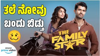 The Family Star movie review in Kannada |Vijay Deverakonda Mrunal Thakur | The family star on Amazon