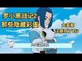 罗小黑战记2那些隐藏彩蛋,大家都注意到了吗? #动漫推荐 #动画 #罗小黑战记 #彩蛋