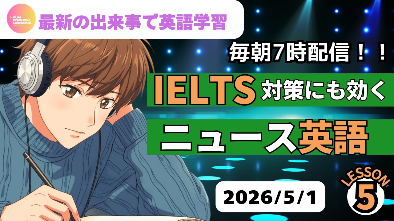 級から段へ—国際コミュニケーターになるための英語道 最新の出来事で英語学習♪ IELTS対策にも効く ニュース英語⑤ 2026年5