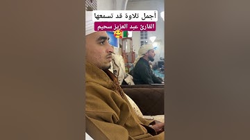 أجمل تلاوة للقارئ عبد العزيز سحيم سورة الحجرات 🥰 #قرآن #القرآن_الكريم #تلاوة_خاشعة #عبدالعزيز_سحيم