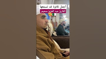 أجمل تلاوة للقارئ عبد العزيز سحيم سورة الحجرات 🥰 #قرآن #القرآن_الكريم #تلاوة_خاشعة #عبدالعزيز_سحيم