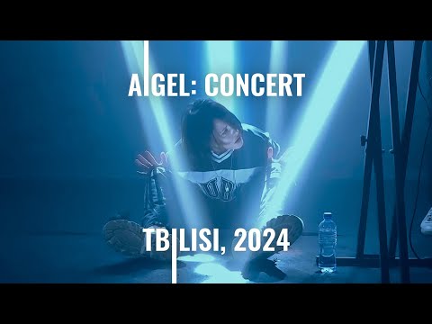 Aigel Tbilisi Айгел Тбилиси 2024, Полный Концерт, Звук На Микрофон