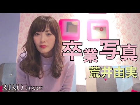 卒業写真／荒井由実(full ver.)【歌ってみた】RIKO cover