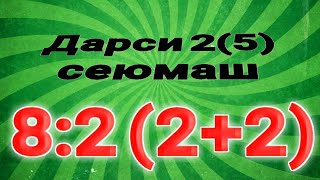 математика синфи 5  Дарси 2 (5) сеюмаш  синфи 5