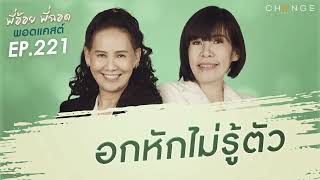 พี่อ้อยพี่ฉอดพอดแคสต์ EP.221 | อกหักไม่รู้ตัว