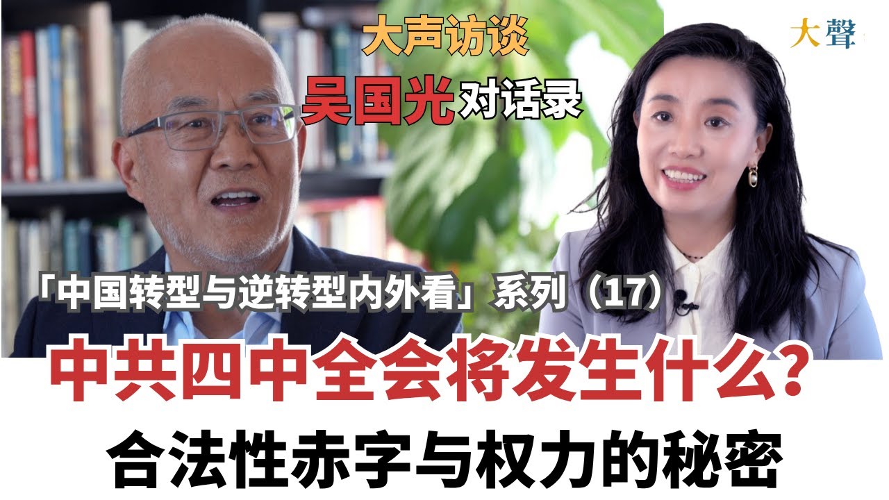 中国共产党的合法性赤字与权力的秘密如何理解？ 吴国光大声对话录17｜中国转型与逆转型内外看｜习近平和所有中共官员的不安全感来自何处？｜权力交接和党代会的真相｜