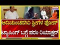 G. Parameshwara : ಆದಿಚುಂಚನಗಿರಿ ಶ್ರೀಗಳ ಫೋನ್ ಟ್ಯಾಪಿಂಗ್ ಬಗ್ಗೆ ಪರಂ ರಿಯಾಕ್ಷನ್..! | Power TV News