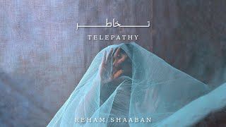 Reham shaaban - Telepathy official lyrics video 2020| ريهام شعبان - تخاطر 2020