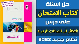 حل اسئلة كتاب الامتحان على التكاثر فى النباتات الزهرية | احياء تالته ثانوي 2023 | إيمان حسن