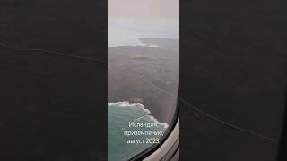 Исландия,приземление,океан,скалы,гейзеры,самолёт,август 2023.Песня-На ковре самолёте-Агата Кристи.