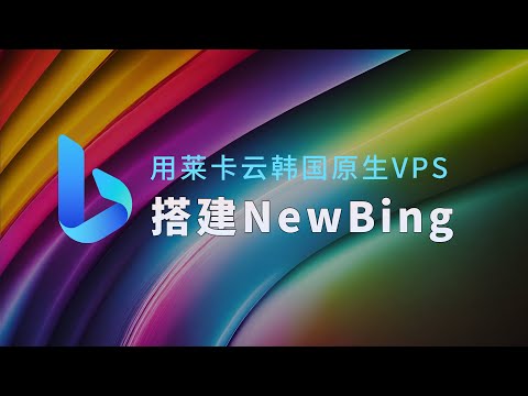 用莱卡云韩国原生VPS 搭建New Bing 聊天机器人 妙用WS协议建站！