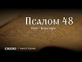 Псалом 48. Сіон — Божа гора