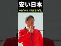 【悲惨】日本人と外国人の格差が酷い…