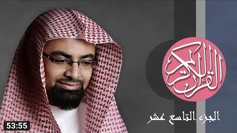 [19] القرآن الكريم التاسع عشر مكتوب الشيخ ناصر القطامي