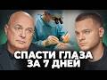 Как вернуть ЗРЕНИЕ, когда уже НЕТ НАДЕЖДЫ? Откровения ОФТАЛЬМОЛОГА