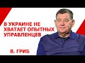 Нужны ли иностранцы в наблюдательном совете?  Вадим Гриб