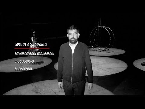 მოძრაობის თეატრის რეჟისორის, სოსო ბაკურაძის ისტორია