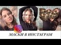 СЕКРЕТНЫЕ МАСКИ В INSTAGRAM ОТ БЛОГЕРОВ. ТРЕНДЫ ИНСТАГРАМ. Tatiana Theos