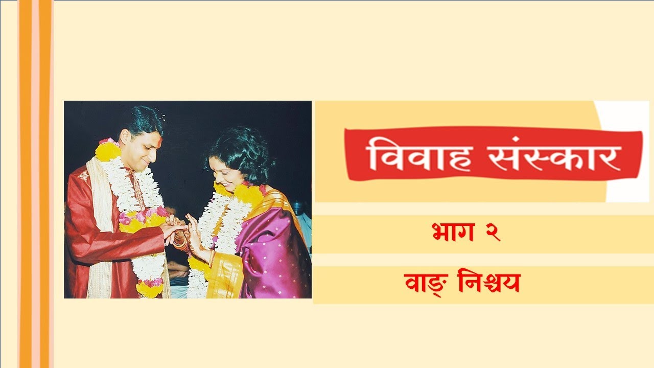 # विवाह संस्कार भाग 2# वाङ् निश्चय # विवाह मंत्रांचा अर्थ # Vivah Sanskar 2# Shrikant Gopal Kale