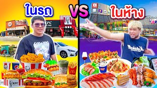 งบ 1,000 ในห้าง VS ในรถ วัดดวงกินอาหาร ใครคุ้มกว่ากัน?