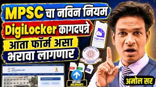 MPSC Latest Update | DigiLocker Document Upload Rule | आता सर्व Documents DigiLocker मधून? #talathi