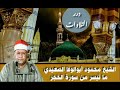 الشيخ محمود أبوالوفا الصعيدي ما تيسر من سورة الحجر