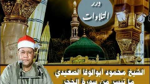 الشيخ محمود أبوالوفا الصعيدي ما تيسر من سورة الحجر