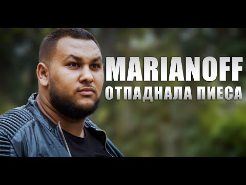 Marianoff - ОТПАДНАЛА ПИЕСА ( Оfficial Video )