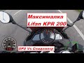 Максимальная скорость Lifan KPR 200. Быстрее, чем по мануалу!