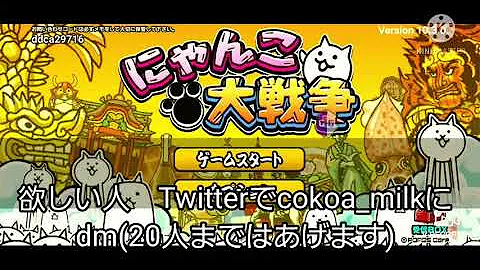 تحميل にゃんこ 大 戦争 データ 配布 تحميل にゃんこ 大 戦争 データ 配布