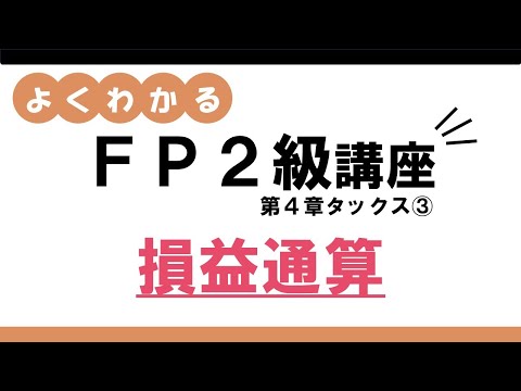 【よくわかるFP2級】タックス③損益通算