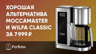 ВАУ! Дает бой Moccamaster и Delonghi Clessidra! Кофеварка Russell Hobbs 23370-56 на обзоре.