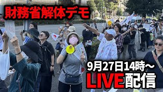 【 財務省解体デモ】9/27 緊急事態！今すぐこれを地上波で流してください【高画質LIVE配信】