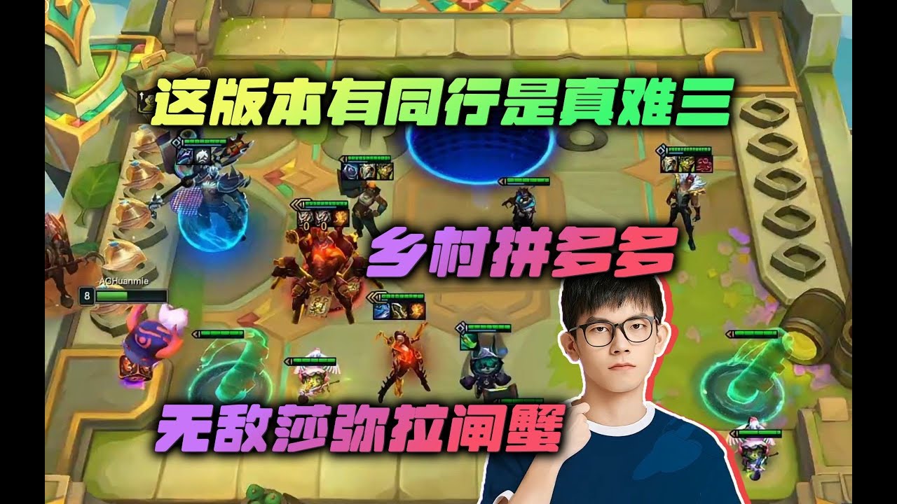 【云顶之弈】幻灭:这版本有同行是真难三啊,设计师你在干什么!虎牙主播 直播录像|聯盟戰棋|TFT|LOL|實況紀錄|英雄联盟| - YouTube