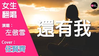 Video thumbnail of "左傲雪-還有我-女生版（Cover：任賢齊）『就算全世界離開妳 還有壹個我來陪 看着你有些累』原唱: 任賢齊『Chinese Music』"