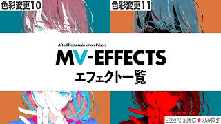 『MV-Effects』全エフェクト集【エムブイエフェクト】 screenshot 4