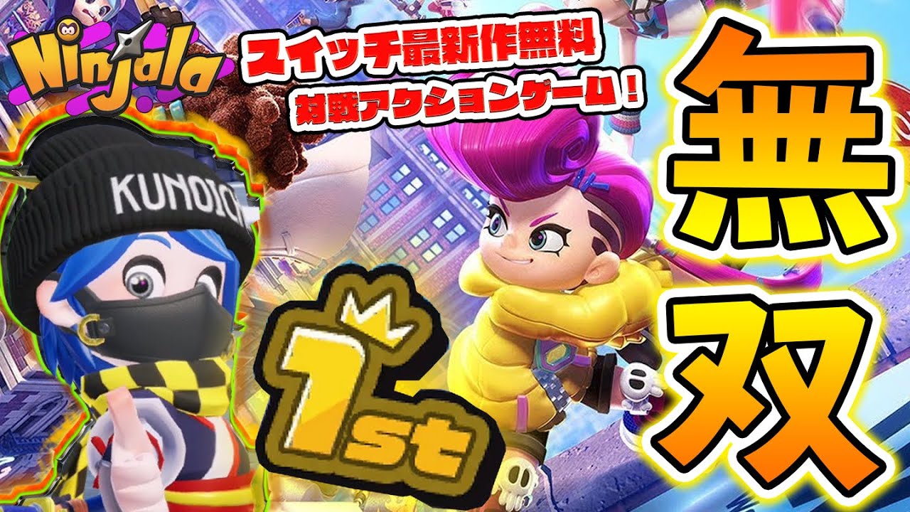 無料で遊べるスイッチの最新作を初見プレイで無双しまくったwww 