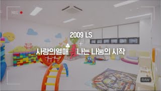 사랑의열매와 함께하는 착한기업🌻 LS💙