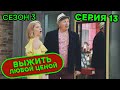 Выжить любой ценой - 3 СЕЗОН - 13 серия | 🤣 КОМЕДИЯ - Сериал 2020 | ЮМОР ICTV