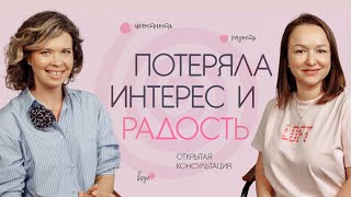 видео: Потеряла интерес и радость. Открытая консультация картинка: Потеряла интерес и радость. Открытая консультация