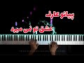 Aref Eshghe To Nemimirad Persian Piano Tutorial پیانو ایرانی عارف عشق تو نمی میرد بگذر ز من ای آشنا 
