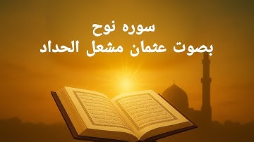 سورة نوح بصوت مؤثر يخشع له القلب | تلاوة مهيبة بصوت الشيخ عثمان مشعل الحداد