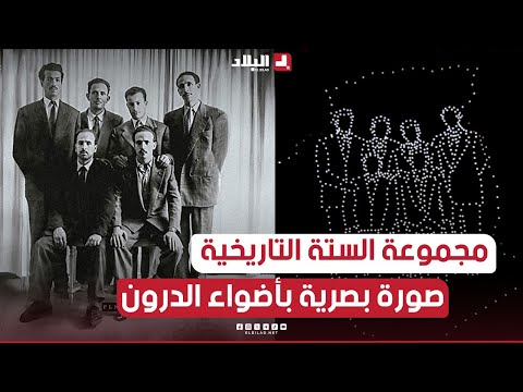 مجموعة الستة التاريخية مثال الإقدام والتضحية صورة بصرية بأضواء الدرون في حفل ذكرى إندلاع الثورة