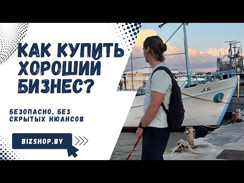 Как безопасно купить готовый бизнес? #продажабизнеса #бизнес #готовыйбизнес #прибыльныйбизнес