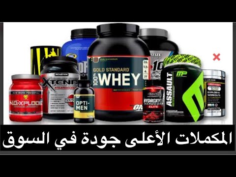 أفضل مكملات غذائية في السوق