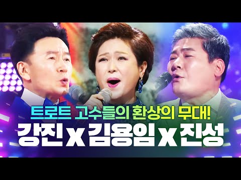 트로트 고수 강진/진성/김용임이 만드는 환상의 무대! 역시 경력은 무시 못합니다 #트로트 #인기트로트 #강진 #진성 #김용임