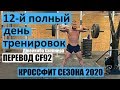 ДЖЕЙКОБ ХЭППНЕР - ДВЕНАДЦАТЫЙ ПОЛНЫЙ ТРЕНИРОВОЧНЫЙ ДЕНЬ СЕЗОНА 2020 ГОДА | ПЕРЕВОД CF92