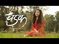 Dhadak  title track  dhadak  female cover version  shreya karmakar  unplugged